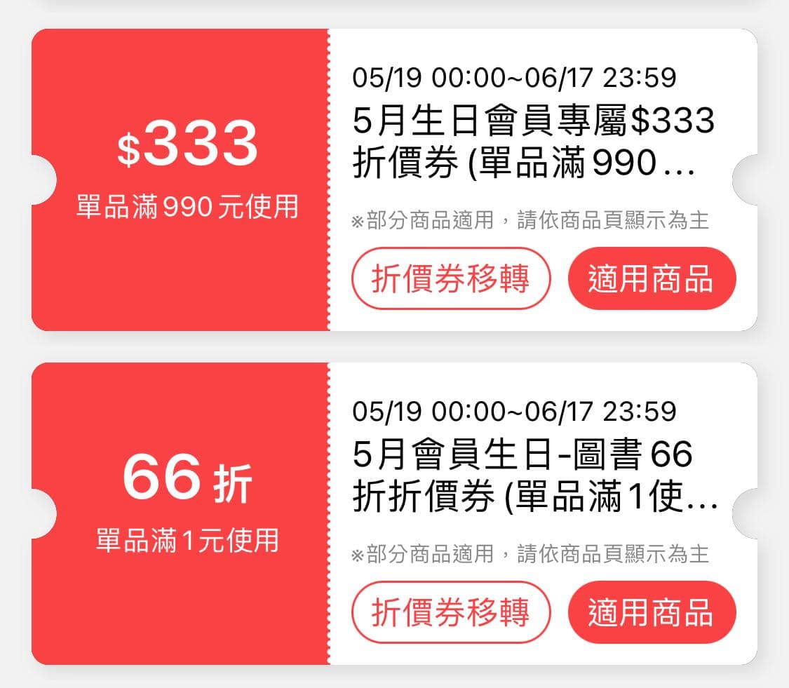 票券 momo專屬折價卷 - 換物板 | Dcard