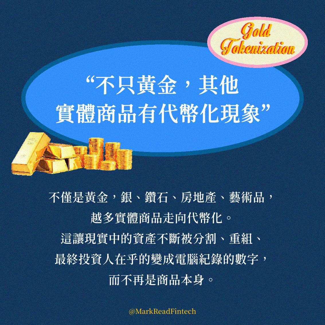 ❚ 黃金代幣化🪙能否創造風潮- 馬克解讀金融科技(@markreadfintech) | Dcard