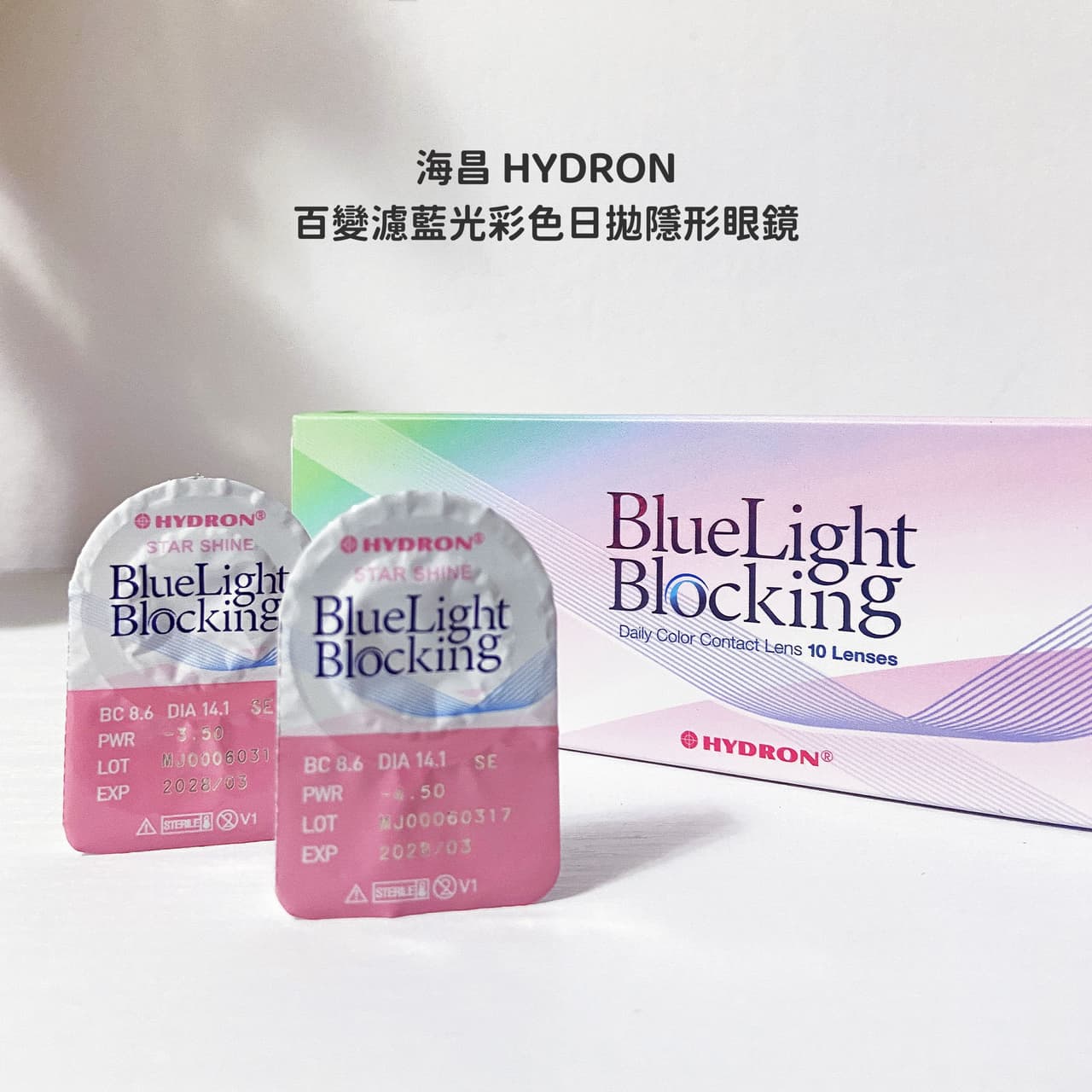 #開箱 降落眼眸的夢幻星芒 海昌新品 | 百變濾藍光彩色日拋隱形眼鏡 絕美4色開箱💓 - 美妝板 | Dcard
