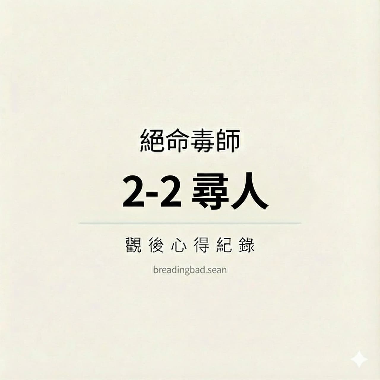 #心得 絕命毒師2-2觀影心得 #雷 - Netflix板 | Dcard