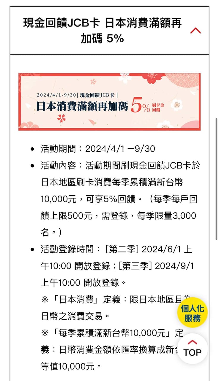 情報永豐JCB卡日本加碼5% 6/1登錄！ - 信用卡板| Dcard