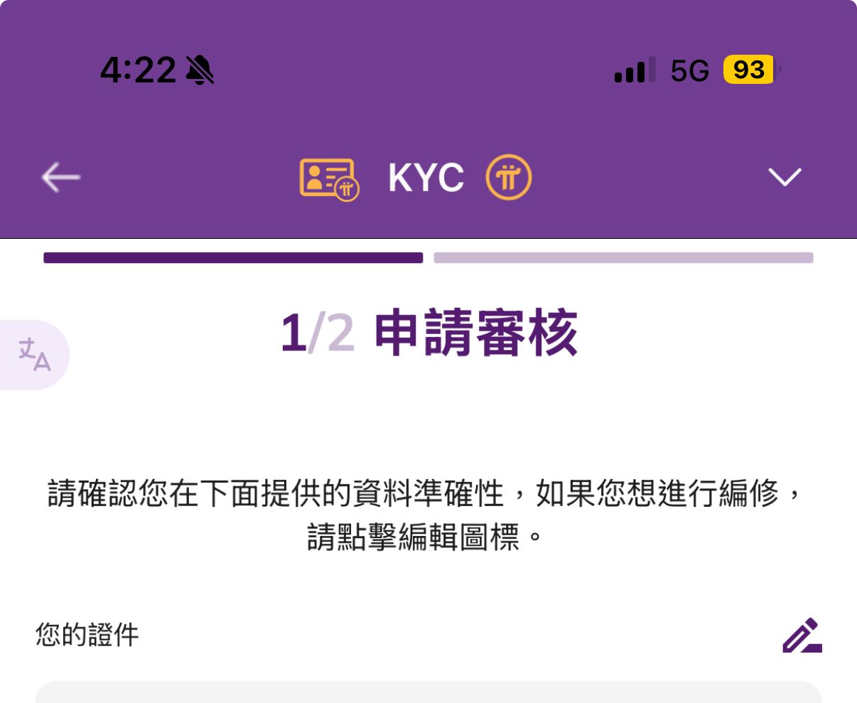 心得PI KYC驗證準確率- 區塊鏈板| Dcard