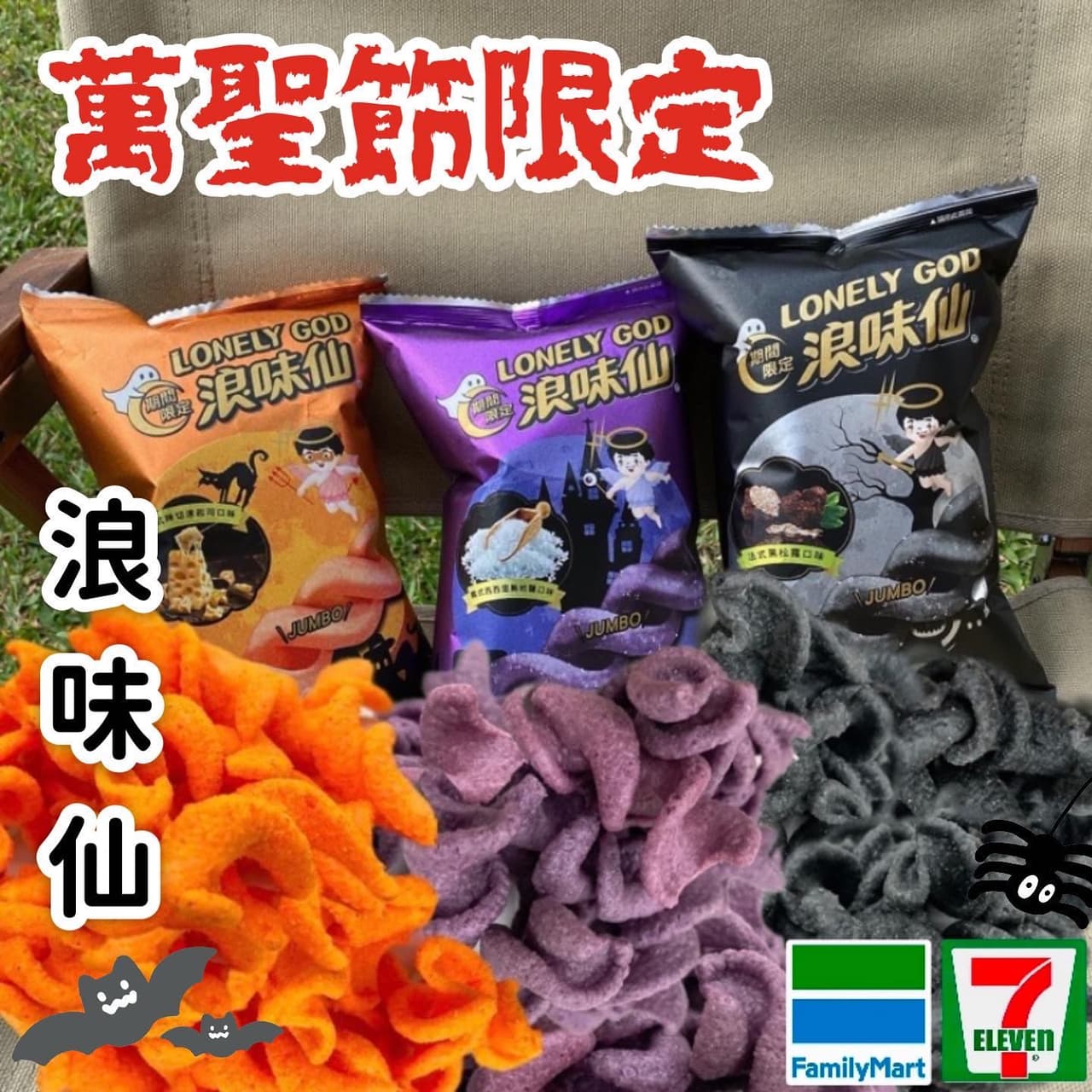 全家/7-11 浪味仙萬聖節期間限定版🎃 - 美食板 | Dcard