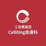 江南Celliting皮膚科