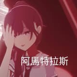 阿馬特拉斯