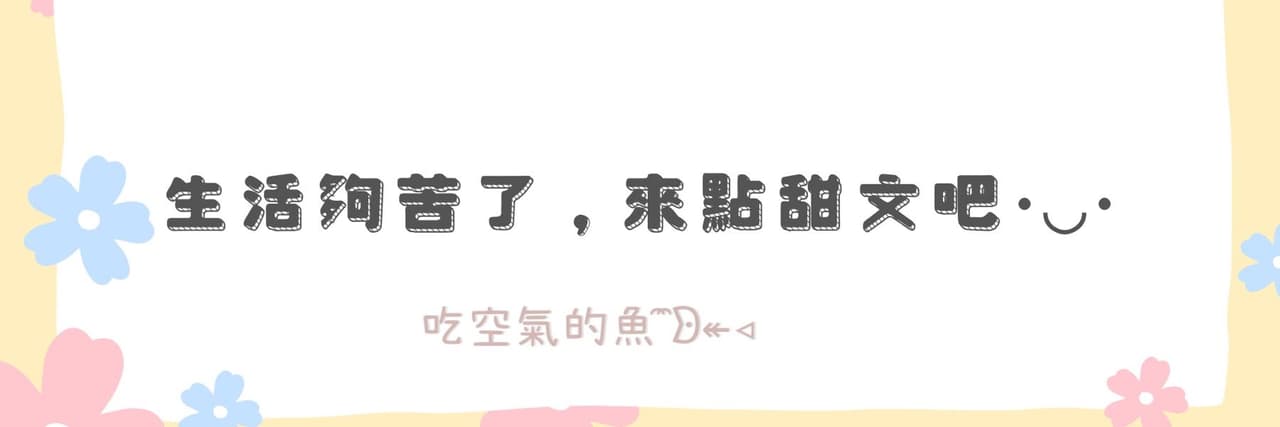 吃空氣的魚 ̑̑ᗦ↞◃