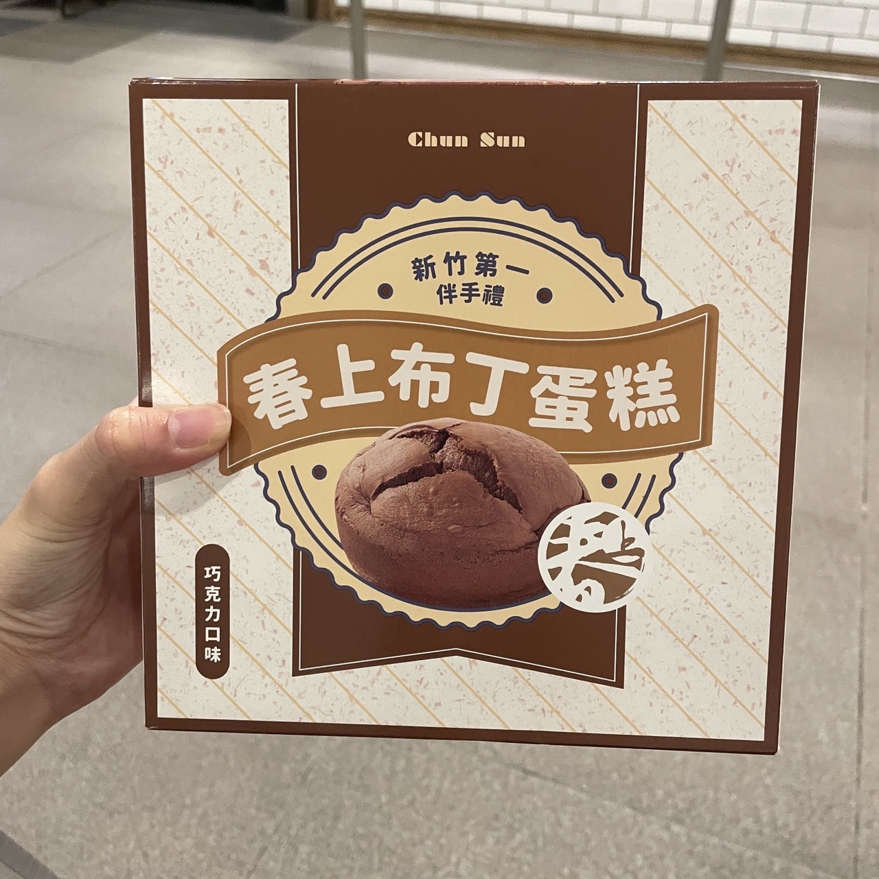 台中三井新發現~春上布丁蛋糕也太好吃了吧!🍫 台中三井新發現~春上布丁蛋糕也太好吃了吧!🍫