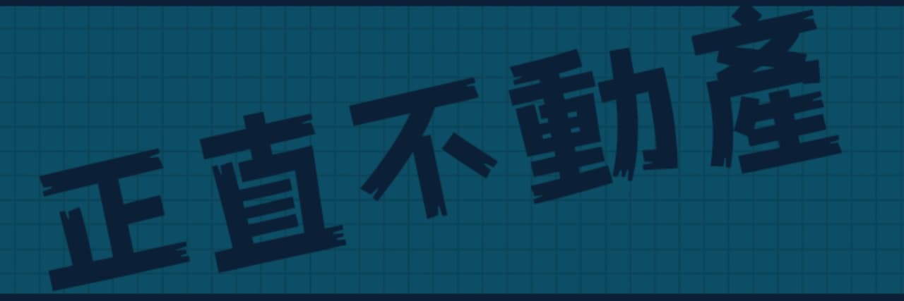 正直的不動產
