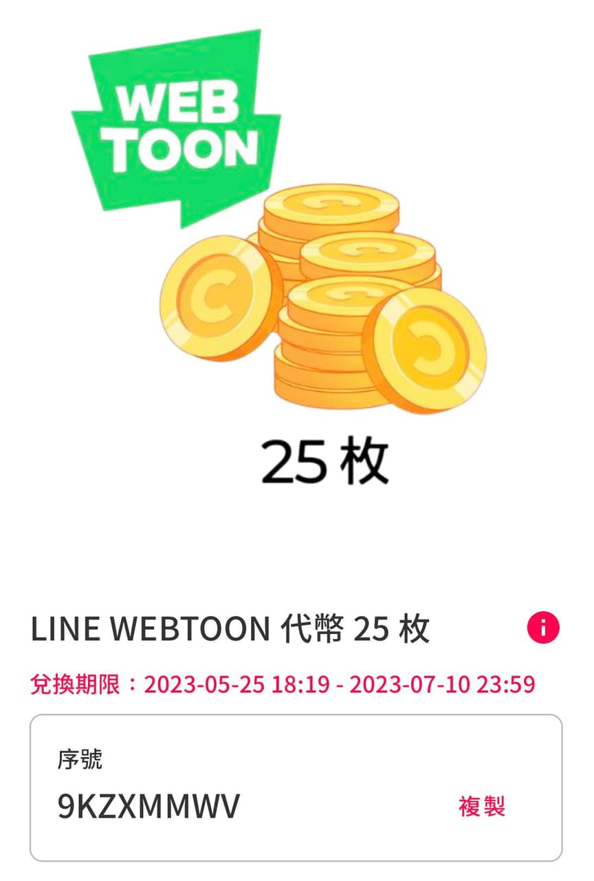 #贈品 line webtoon 代幣 - 省錢板 | Dcard
