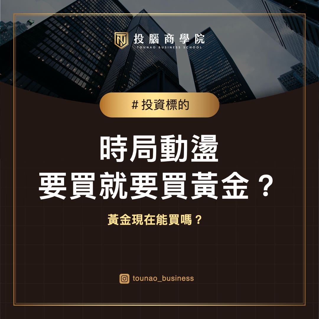時局動盪就要買黃金？ - 理財板| Dcard