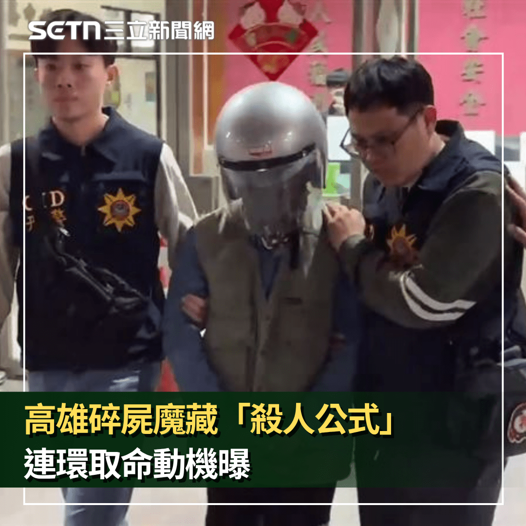 高雄碎屍魔月殺1女…張介宗藏「殺人公式」連環取命動機曝光 - SETN三立新聞網 (@setn54) | Dcard