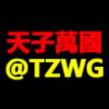 TZWG 天子萬國