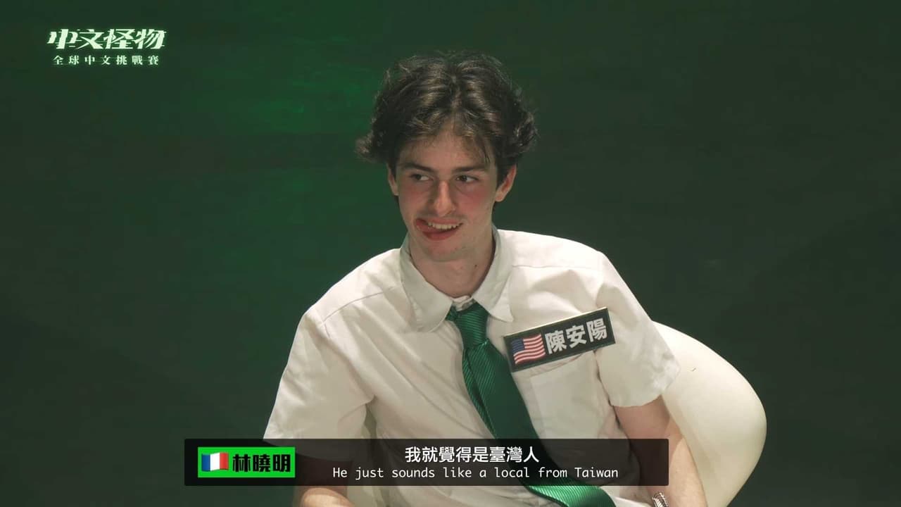 《中文怪物》最後一集 看到陳安陽這段 快笑死 - YouTuber板 | Dcard