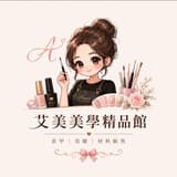 艾美美學精品館
