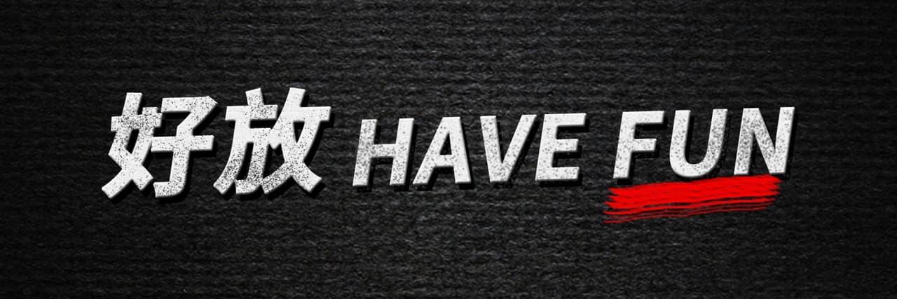 好放HaveFun