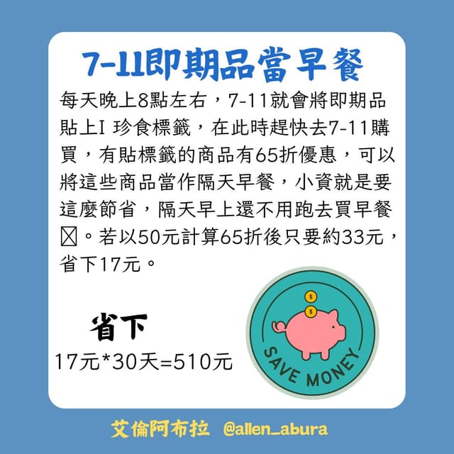 超容易執行🌟省錢五大招每月省3000元🔥🔥 - 理財板 | Dcard