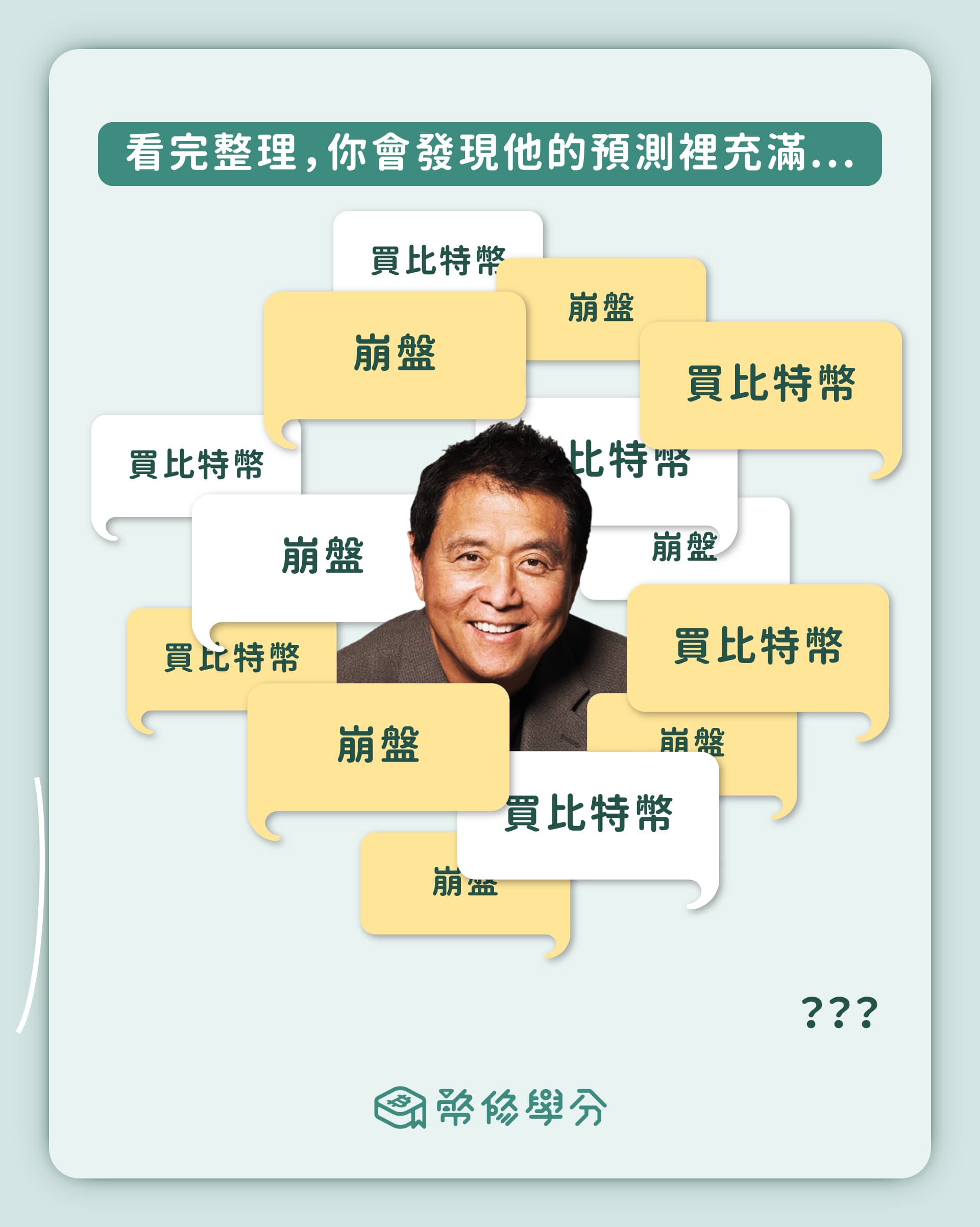 富爸爸真的準嗎？是否可直接略過他的言論了🤨 - 金融板| Dcard