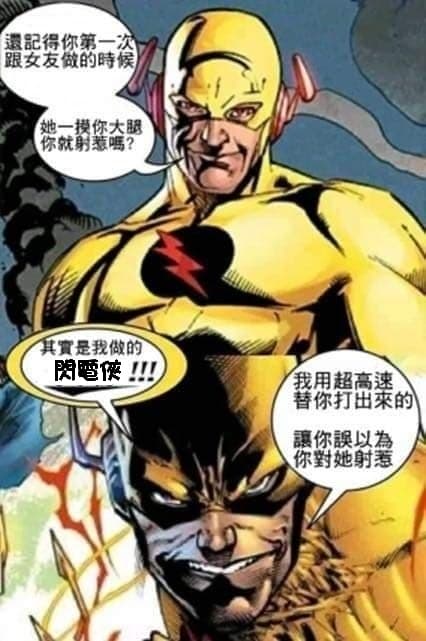 逆閃和閃電俠的小秘密 - 梗圖板 | Dcard