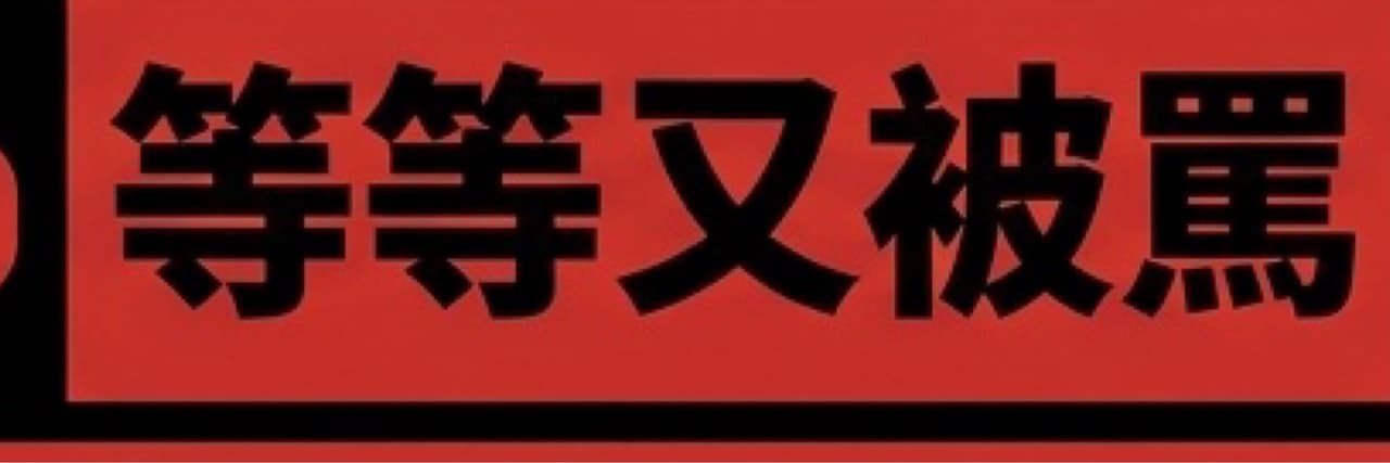 等等又被罵