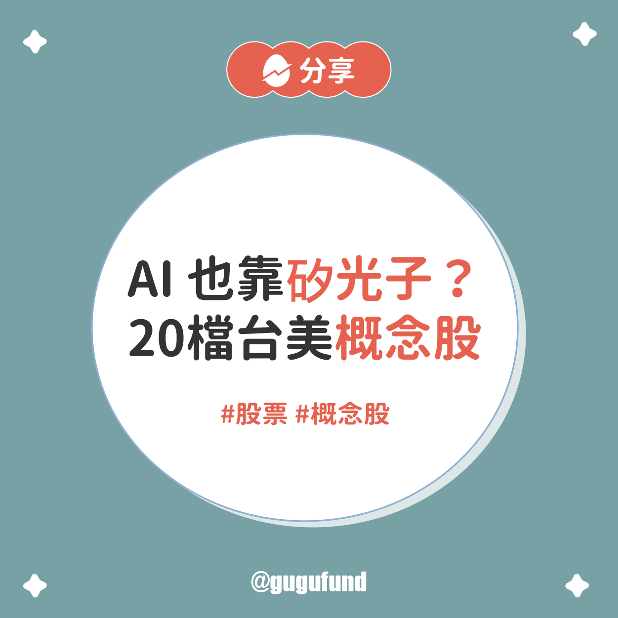 加速AI發展台積搶攻「矽光子」？盤點20檔概念股🔥 - 股股知識庫(@gugufund) | Dcard
