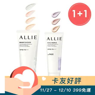 ALLIE｜防曬 持采亮化／濾鏡調色系列 任選1+1組