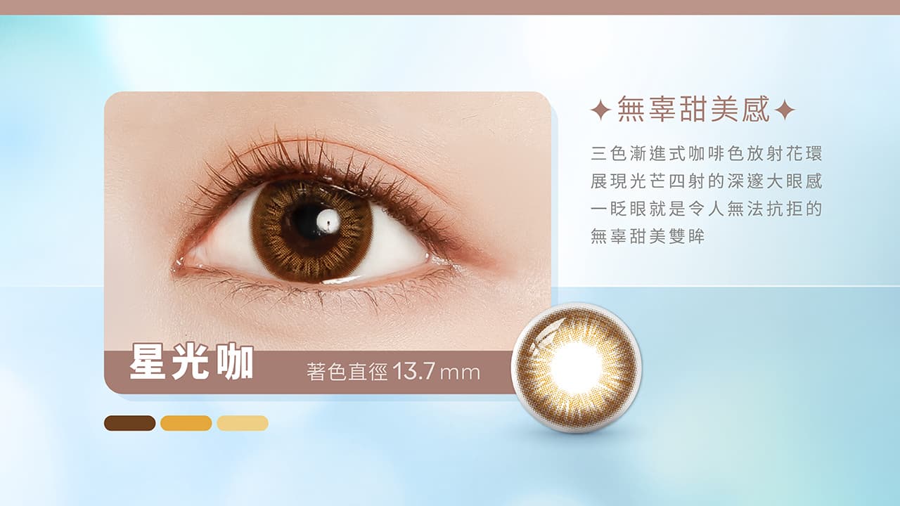 海昌百變濾藍光彩色日拋隱形眼鏡 絕美星光系列戴妳找到百變風格🧚🏻 輕鬆展現閃耀動人的魅力 - 美妝板 | Dcard