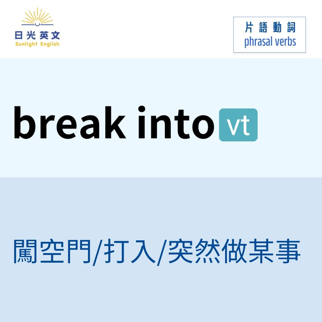 片語動詞】片語動詞- break into - 日光英文(@michelle0412) | Dcard