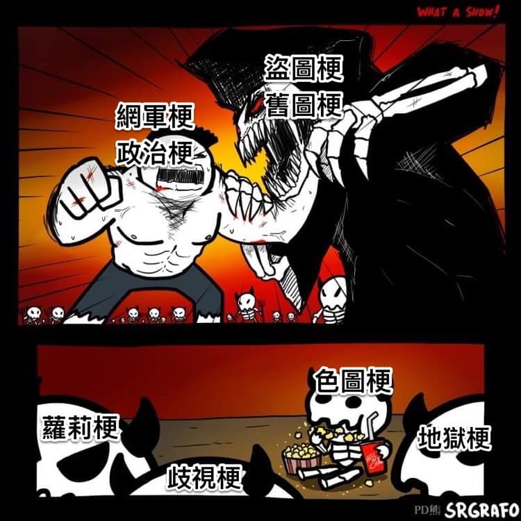 打!打起來! - 梗圖板 | Dcard