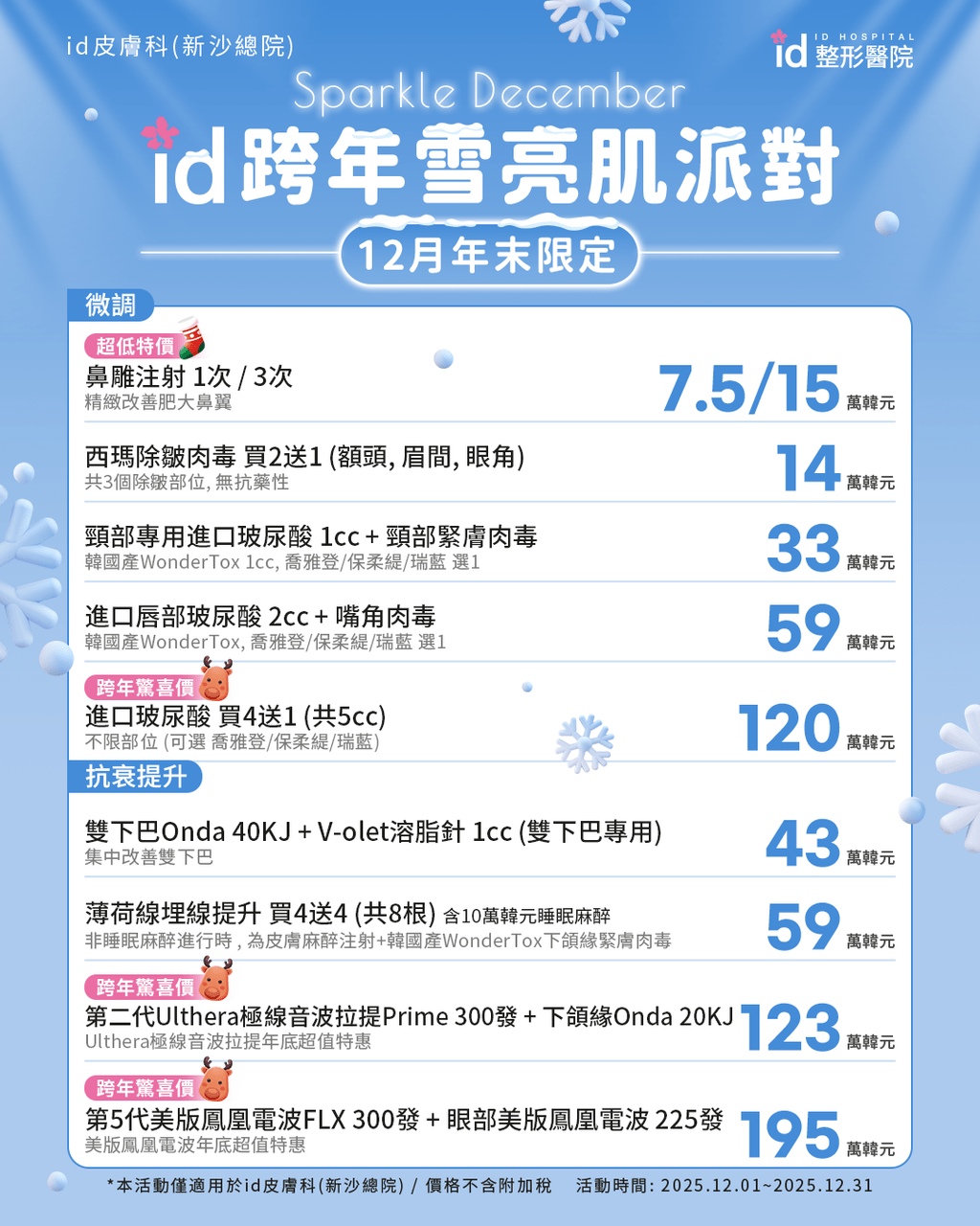id皮膚科新沙總院· 12 月限定「跨年雪亮肌派對」提前登場啦！🎄✨ - 韓國id醫院· 醫美皮膚科(@koreaidhospital) |  Dcard