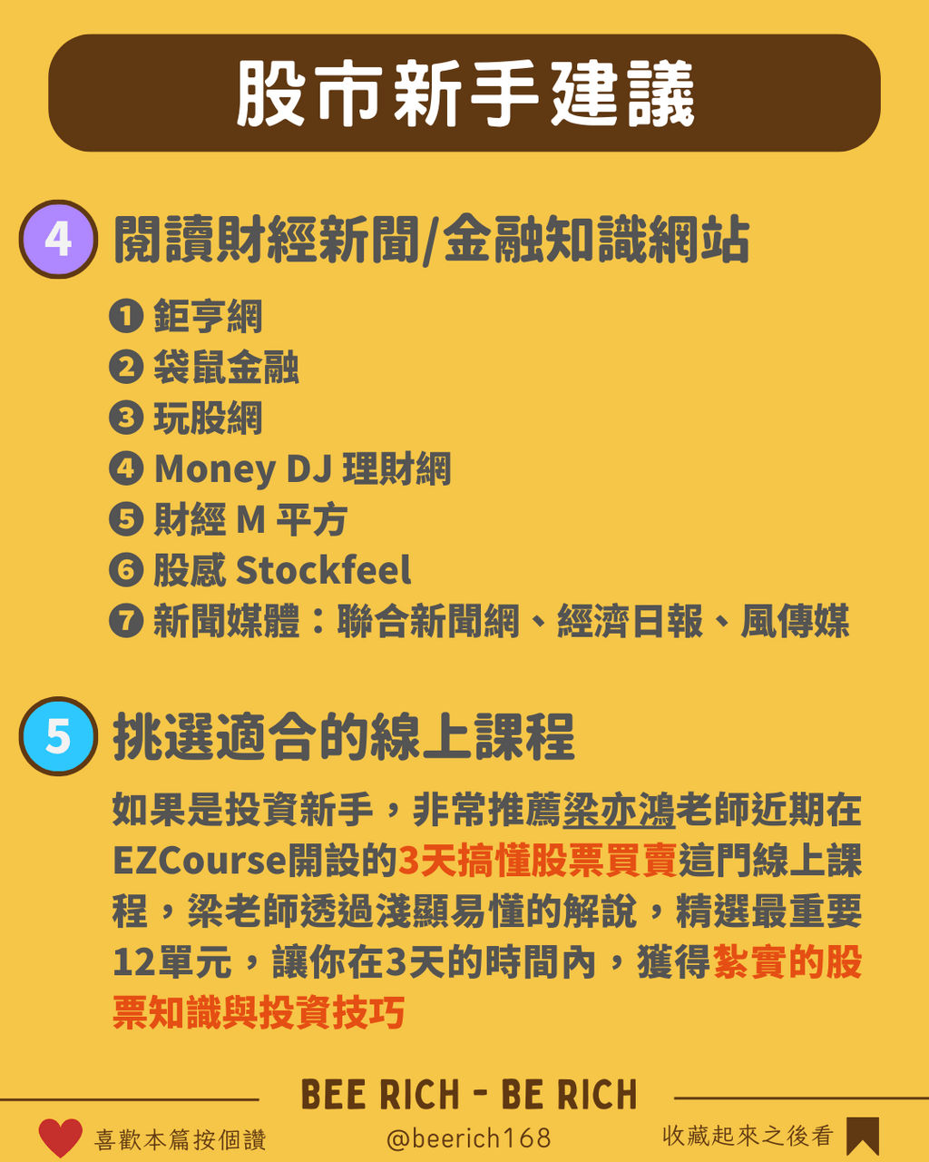 股票新手入門，3天就能搞懂- 蜜蜂爹🐝 (@beerich) | Dcard