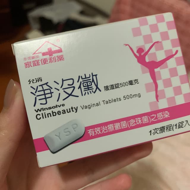 藥局自購念珠菌塞劑的地獄心得 女孩板 Dcard