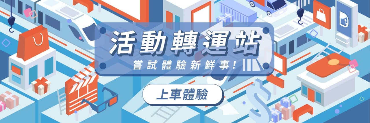 活動轉運站長
