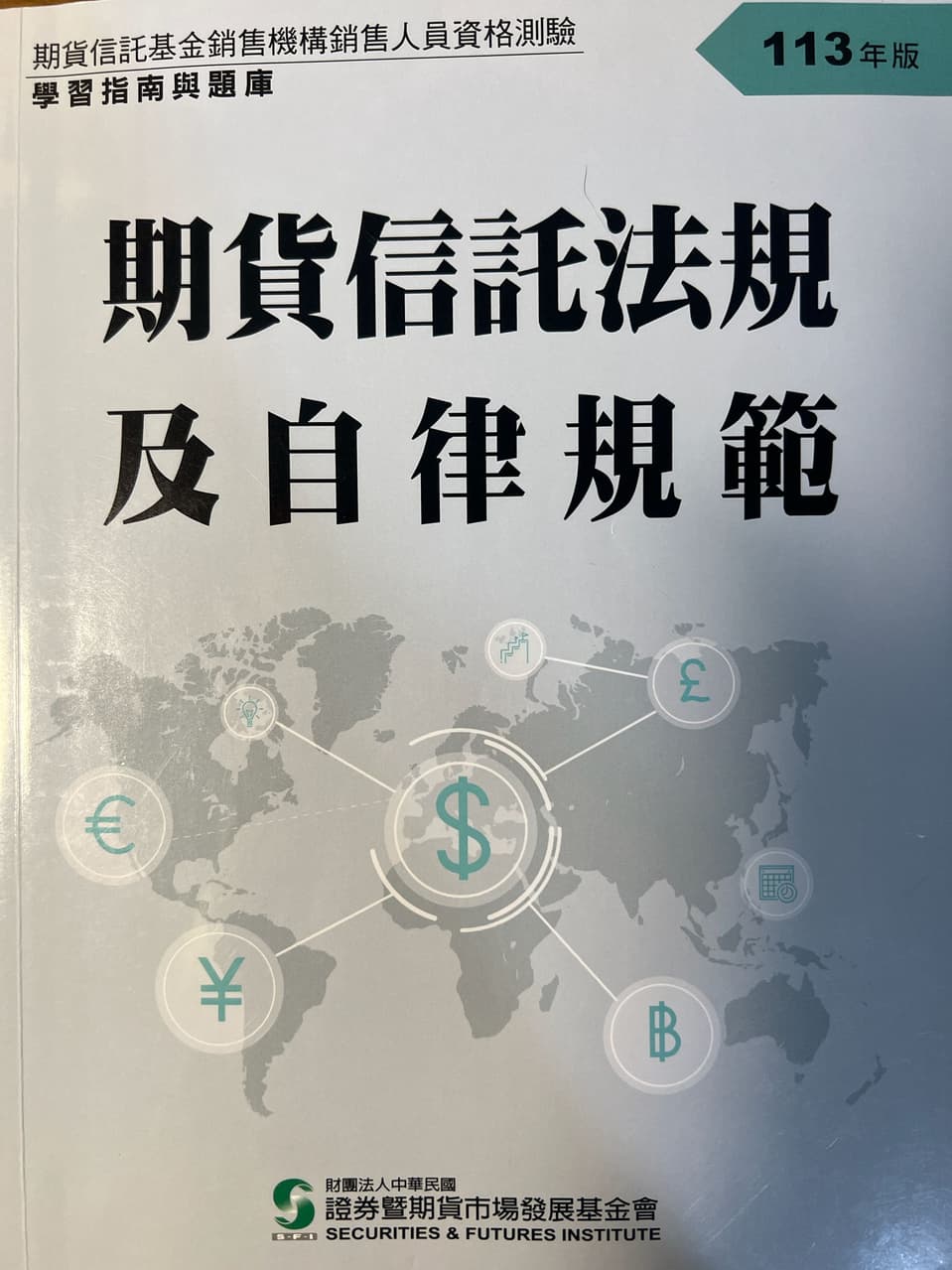 售期貨信託法規及自律規範用書- 金融板| Dcard