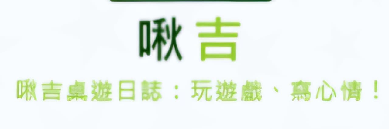 啾吉