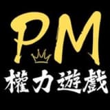 PM的權力遊戲