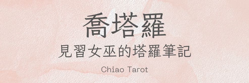 chiao_喬塔羅