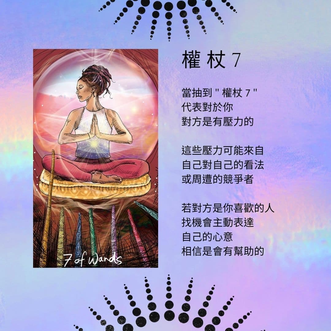 教學好奇對方目前對自己的感覺嗎? (權杖7) - 塔羅板| Dcard