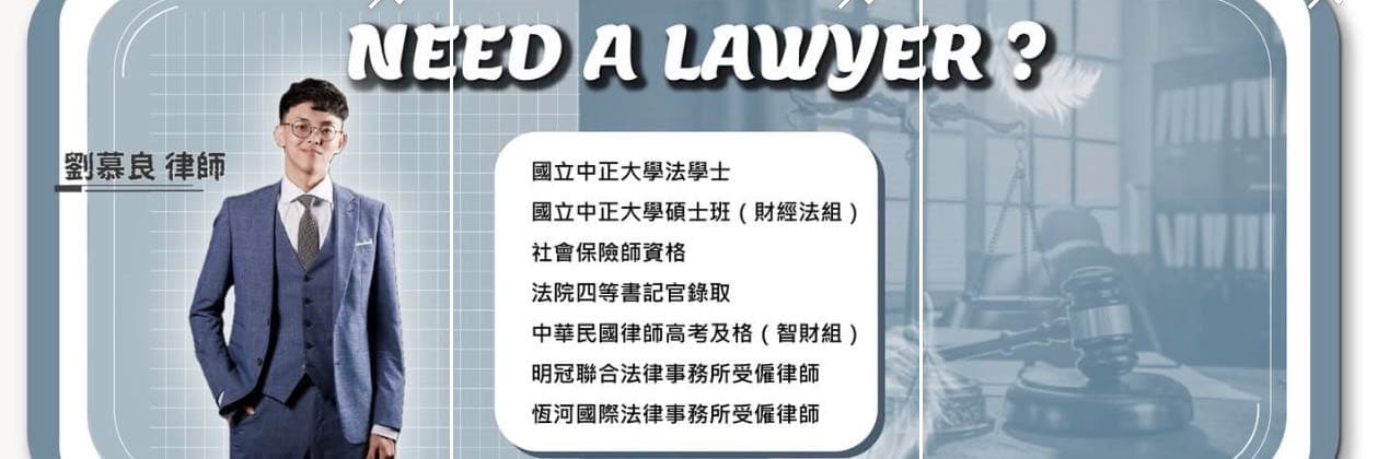 劉慕良律師|免費法律諮詢