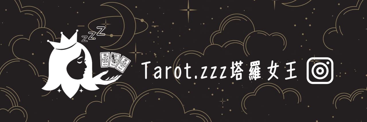 zzz塔羅女王