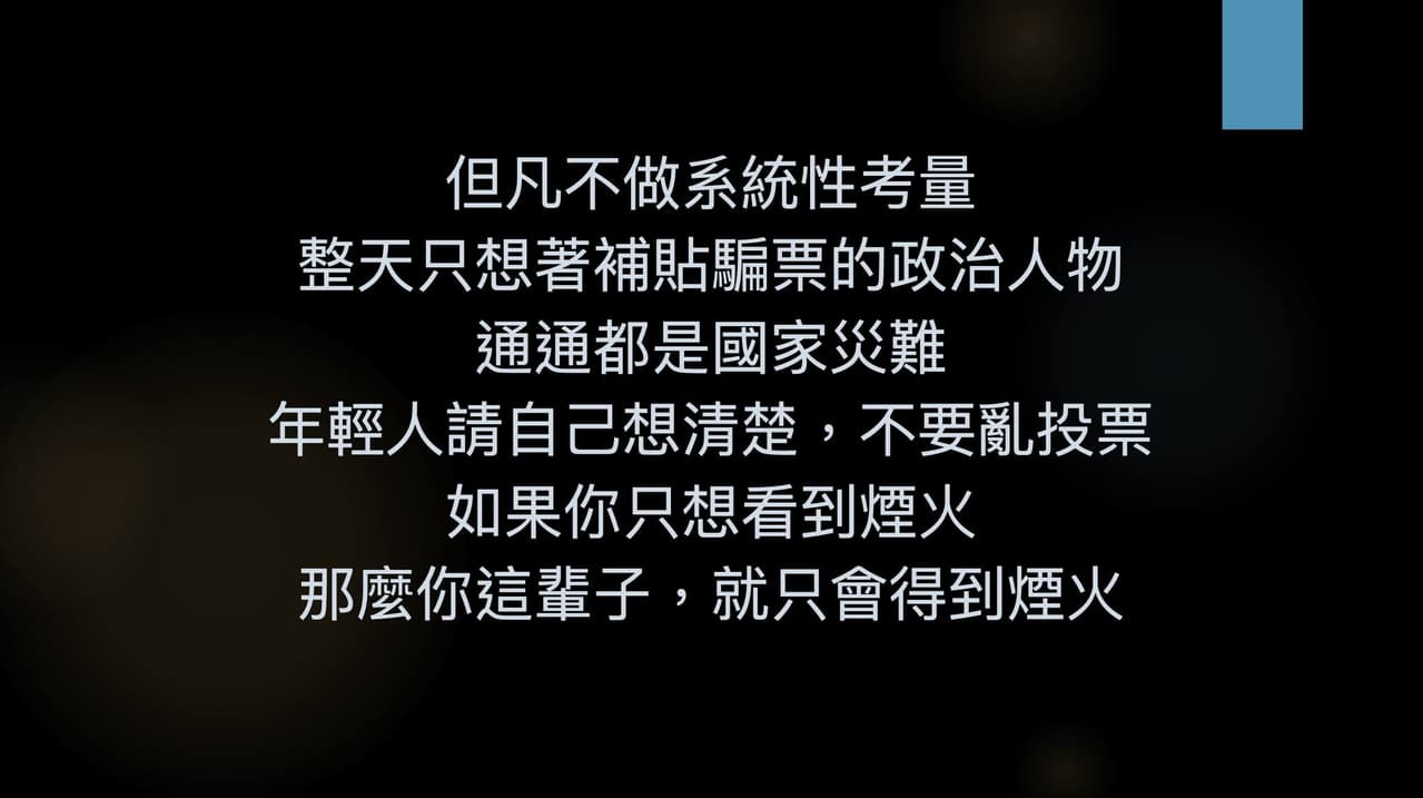 如果你只想看到煙火，那麼你這輩子就只會得到煙火- 時事板| Dcard