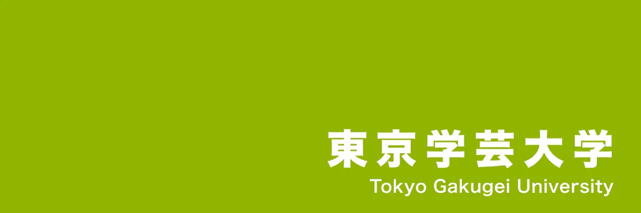 東京学芸大学