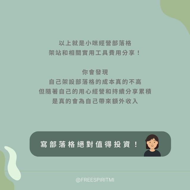 【部落格經營】部落格自架站費用最低不用500元/月! - 小咪同學 (@freespiritmi) | Dcard