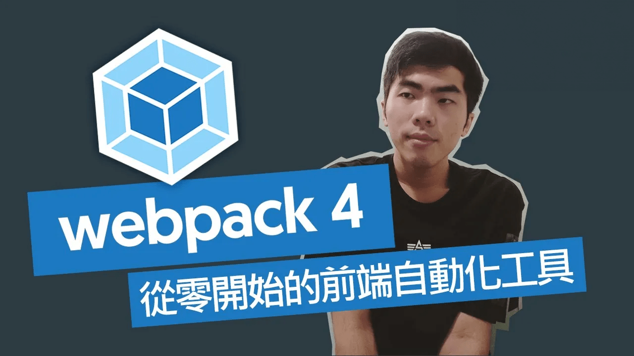 Webpack 免費學習資源分享 - 前端工程師板 | Dcard