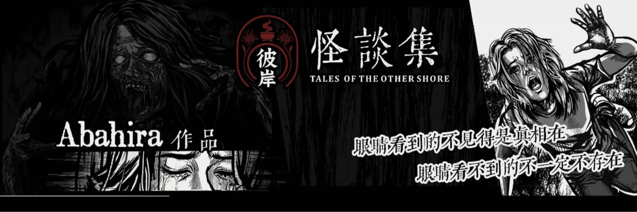 Abahira 怪談集