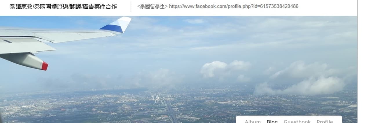 曾在曼谷念書的浪人