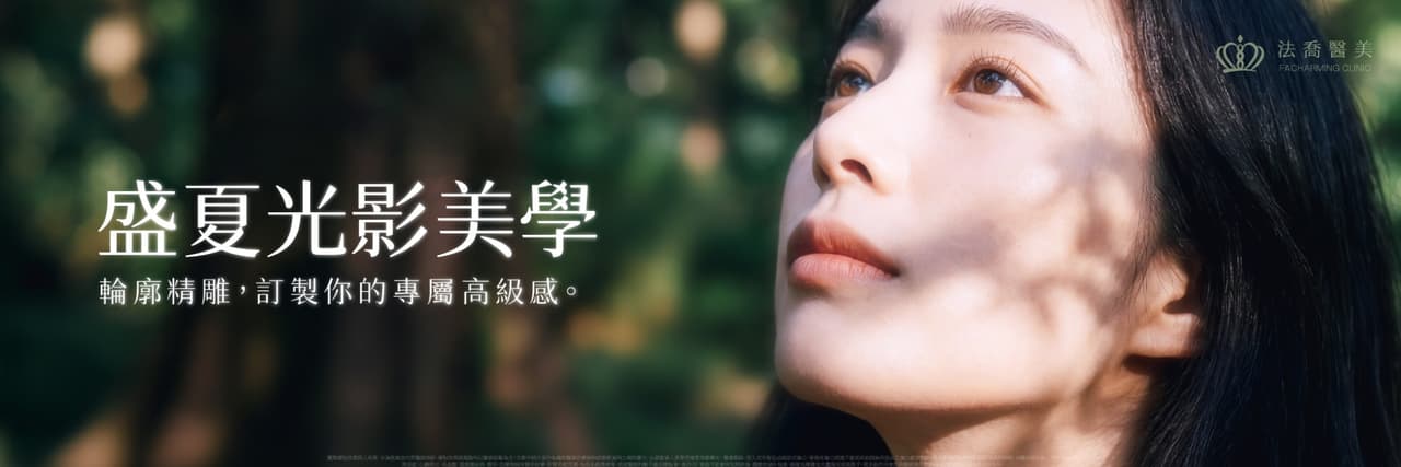 法喬醫美診所