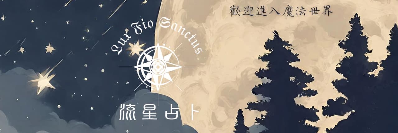 流浪占星師