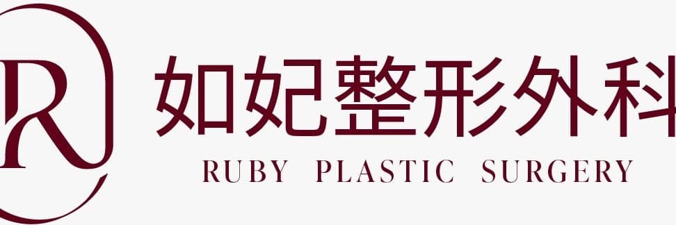 如妃皮膚研究所