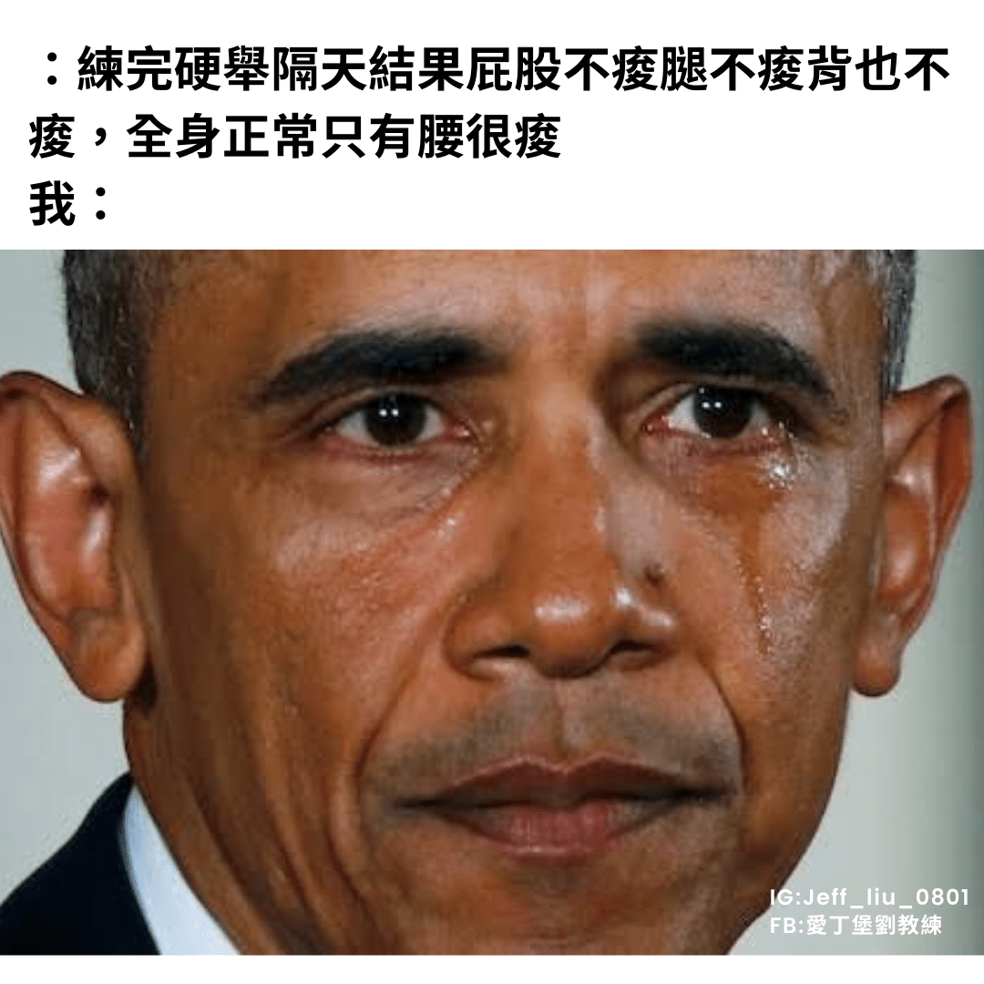 硬舉Meme特輯1 - 愛丁堡劉教練 (@jeff_liu_0801) | Dcard