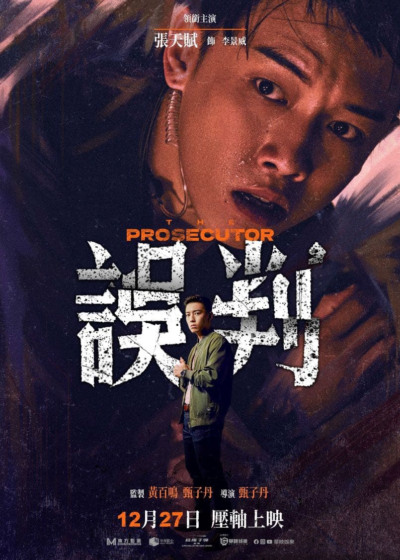 誤判裡的帥警察—MC張天賦有人知道他嗎？ - 電影板 | Dcard